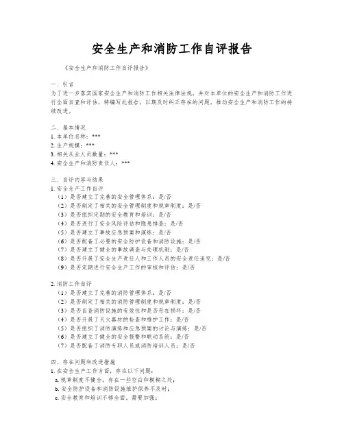 安全生产和消防工作自评报告