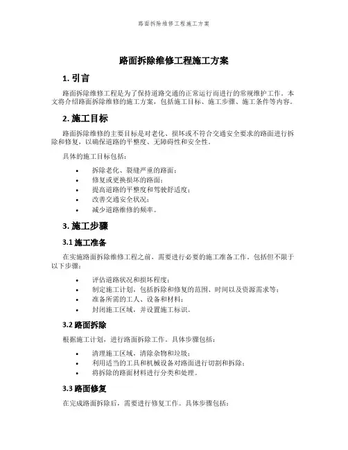 路面拆除维修工程施工方案