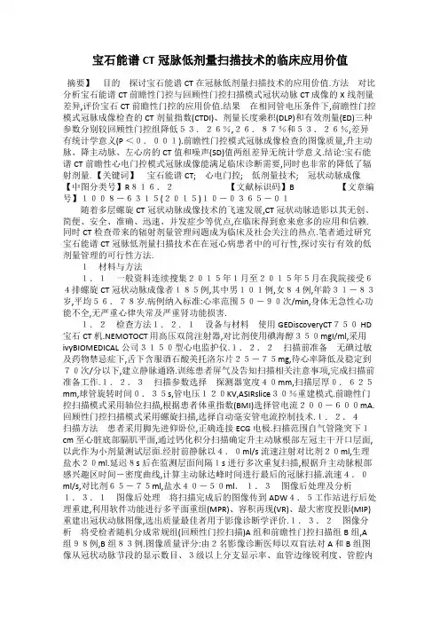 宝石能谱CT冠脉低剂量扫描技术的临床应用价值