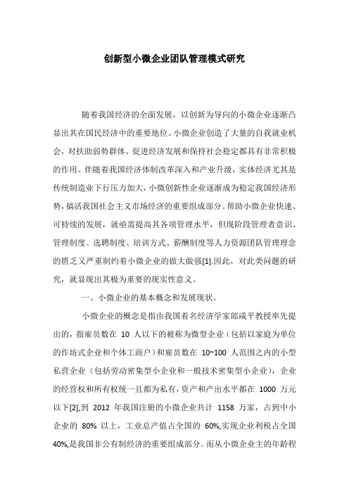 创新型小微企业团队管理模式研究