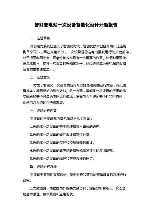 智能变电站一次设备智能化设计开题报告
