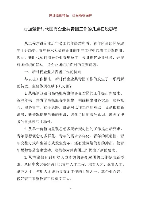 对加强新时代国有企业共青团工作的几点初浅思考