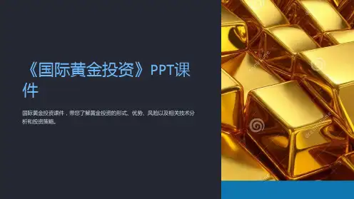 《国际黄金投资》课件