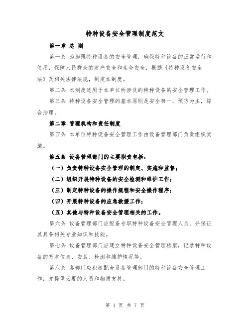 特种设备安全管理制度范文（三篇）