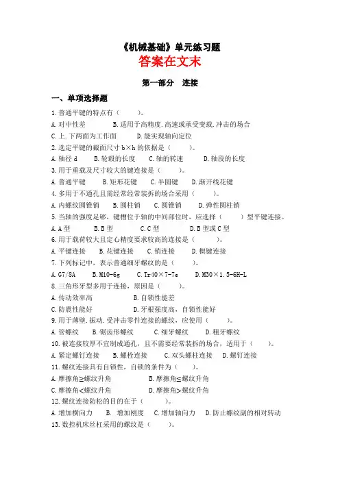 机械设计基础综合单元练习题带答案期末考试