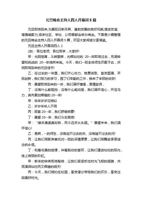 元旦晚会主持人四人开幕词5篇