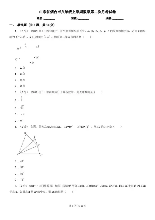 山东省烟台市八年级上学期数学第二次月考试卷
