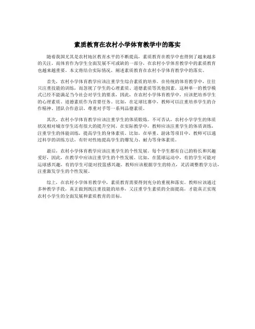 素质教育在农村小学体育教学中的落实