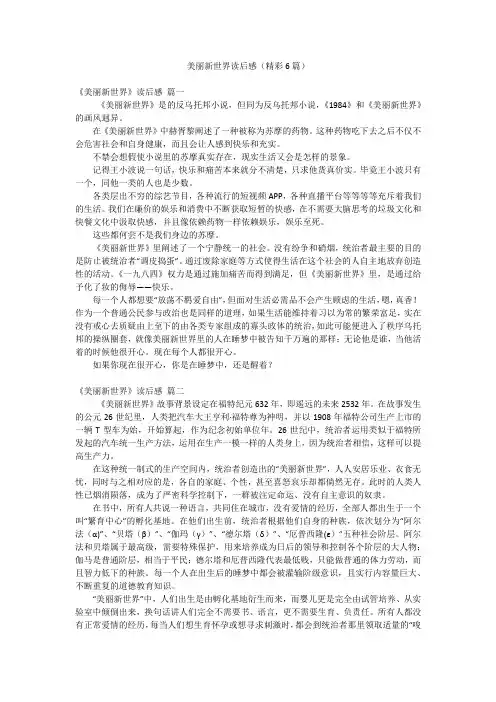 美丽新世界读后感(精彩6篇)