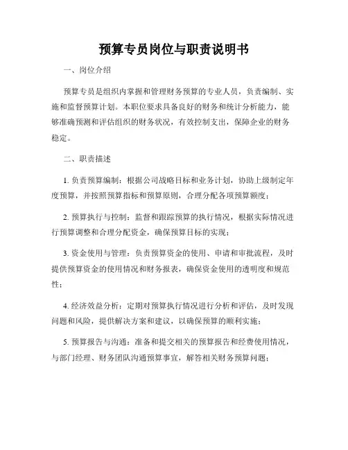预算专员岗位与职责说明书