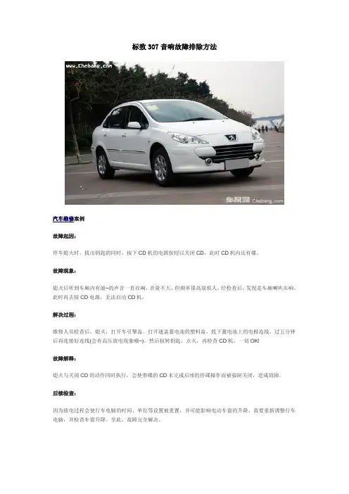 标致307音响故障排除方法
