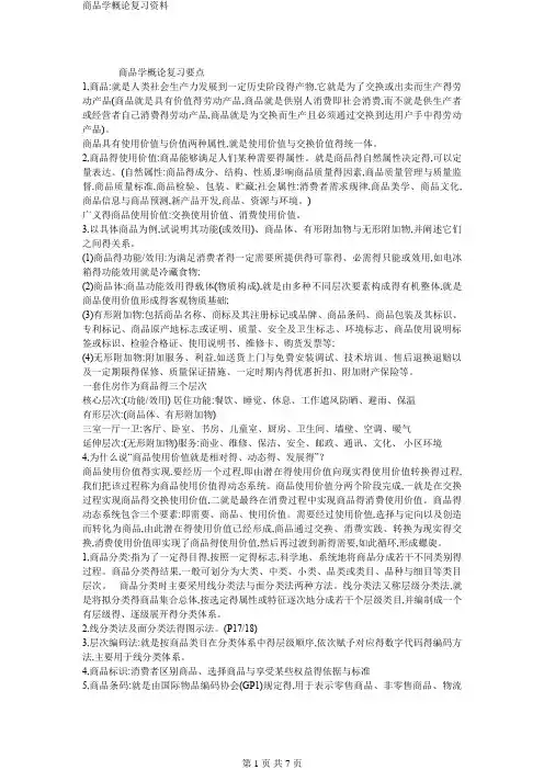 商品学概论复习资料