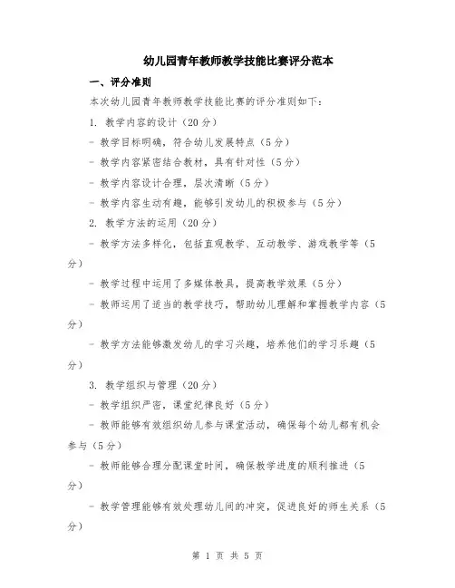 幼儿园青年教师教学技能比赛评分范本（2篇）