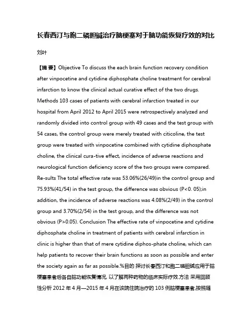 长春西汀与胞二磷胆碱治疗脑梗塞对于脑功能恢复疗效的对比