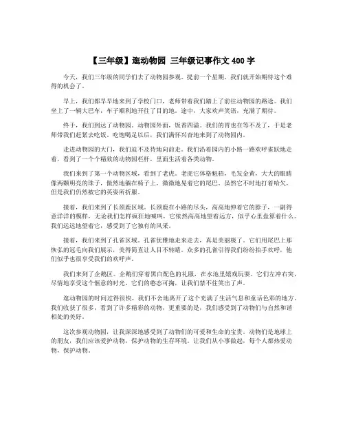 【三年级】逛动物园 三年级记事作文400字