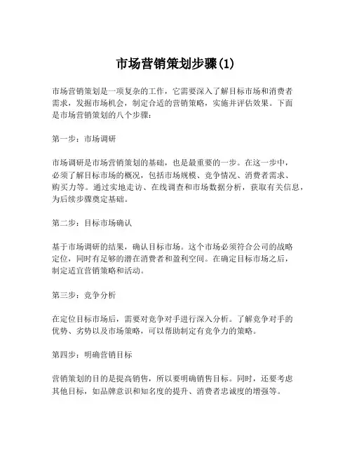市场营销策划步骤(1)
