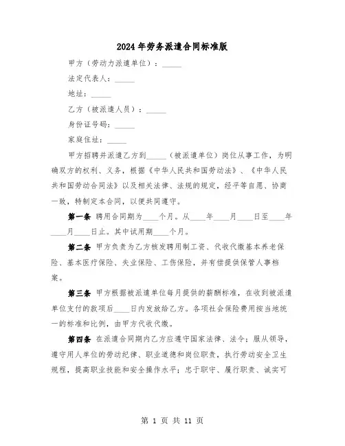 2024年劳务派遣合同标准版（4篇）