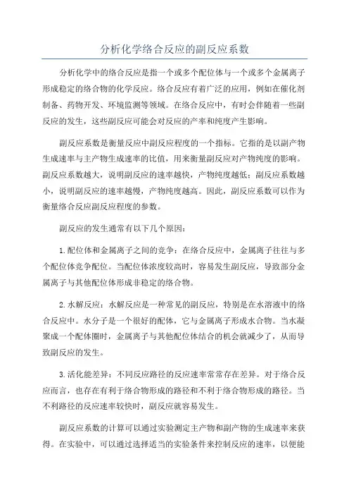 分析化学络合反应的副反应系数
