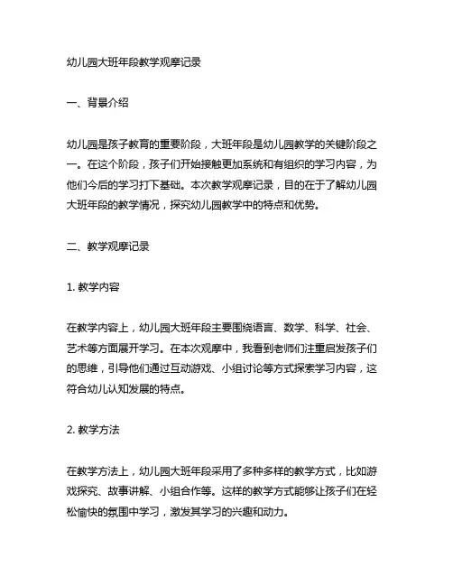 幼儿园大班年段教学观摩记录 幼儿园教学