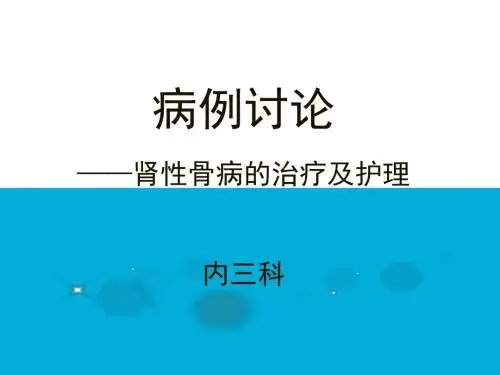 护理查房----肾性骨病的护理