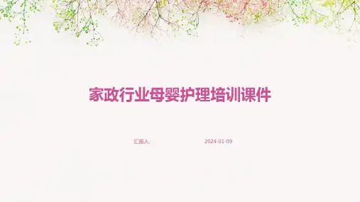 家政行业母婴护理培训课件