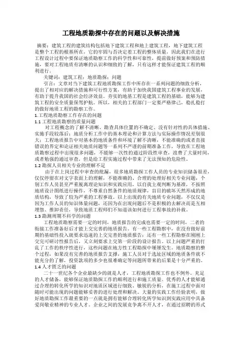 工程地质勘探中存在的问题以及解决措施