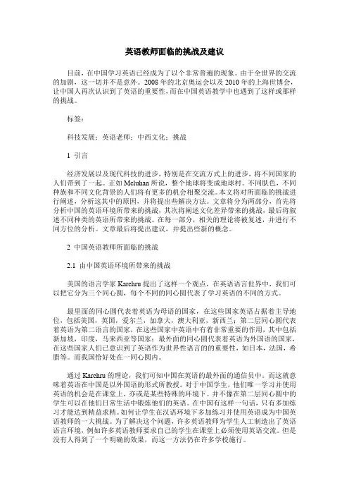英语教师面临的挑战及建议