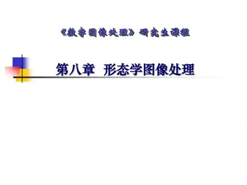 7-图像分割-形态学图像处理