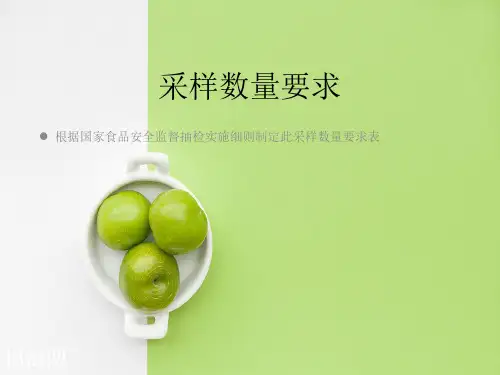 食品抽检采样数量要求