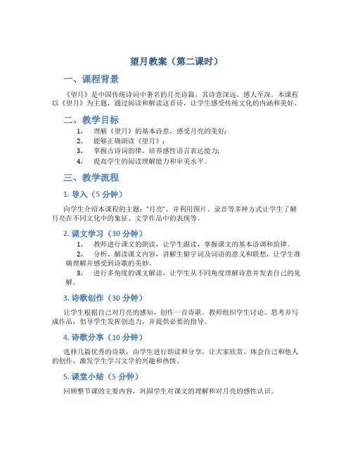 望月教案(第二课时)