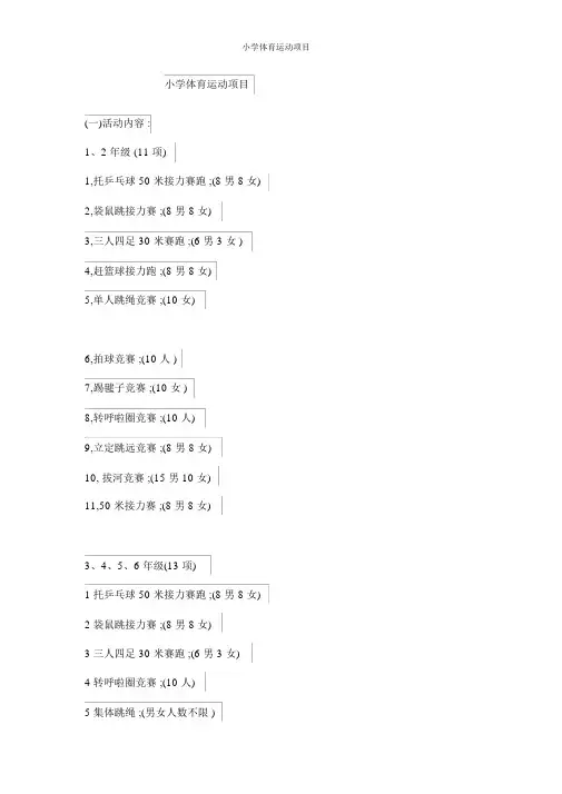 小学体育运动项目