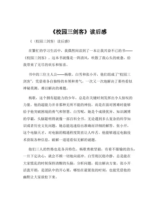 《校园三剑客》读后感