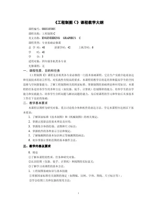 《工程制图c》课程教学大纲