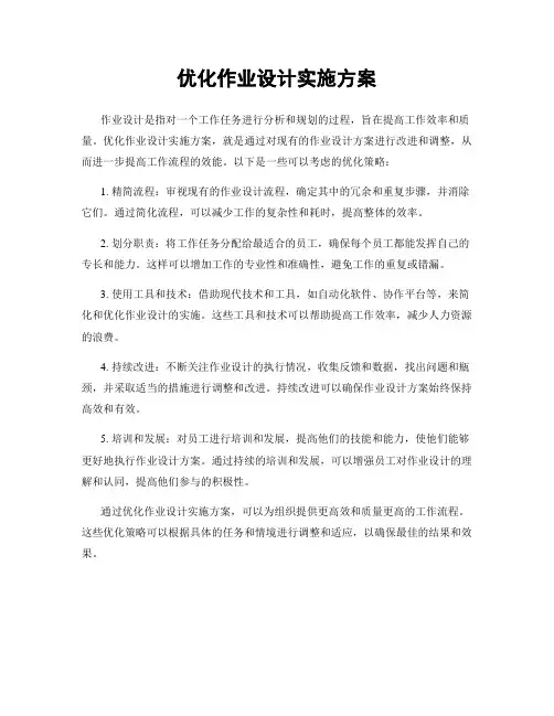 优化作业设计实施方案