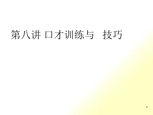 第08讲 口才训练与电话技巧