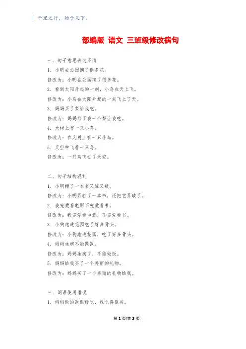 部编版 语文 三年级修改病句