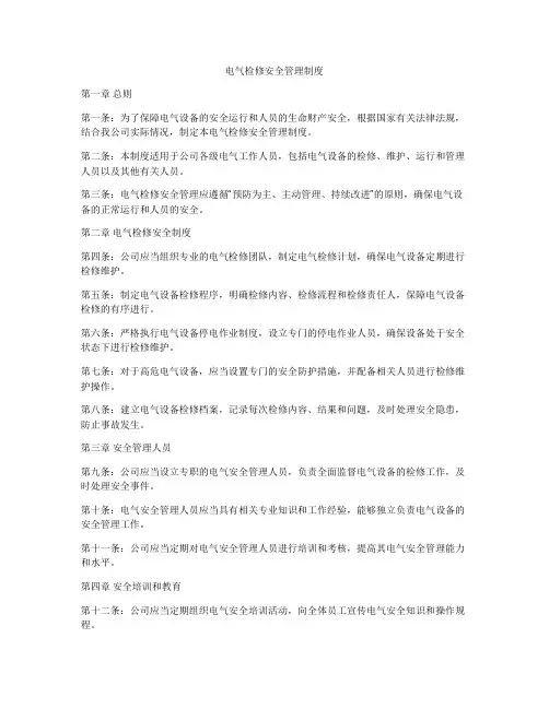 电气检修安全管理制度