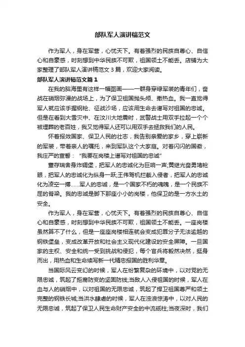 部队军人演讲稿范文