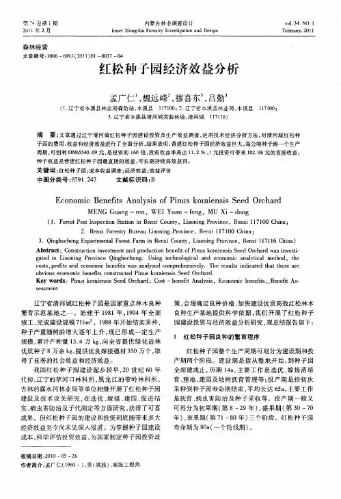 红松种子园经济效益分析