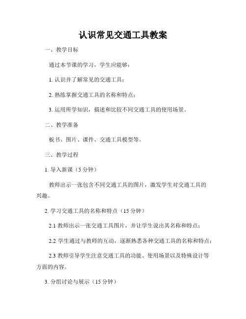 认识常见交通工具教案