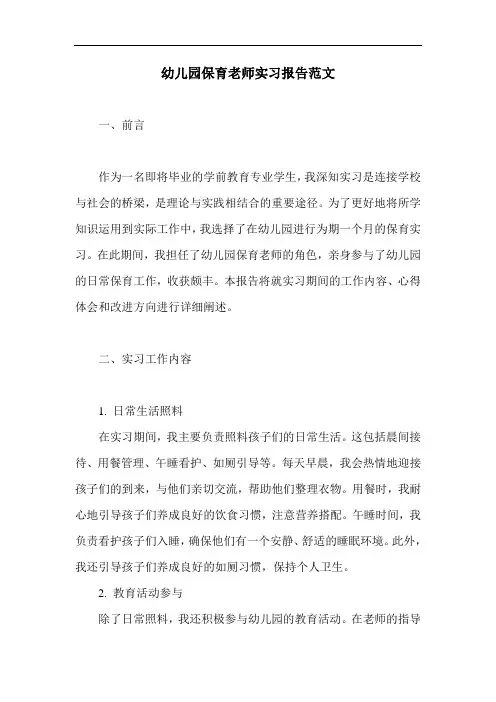 幼儿园保育老师实习报告范文