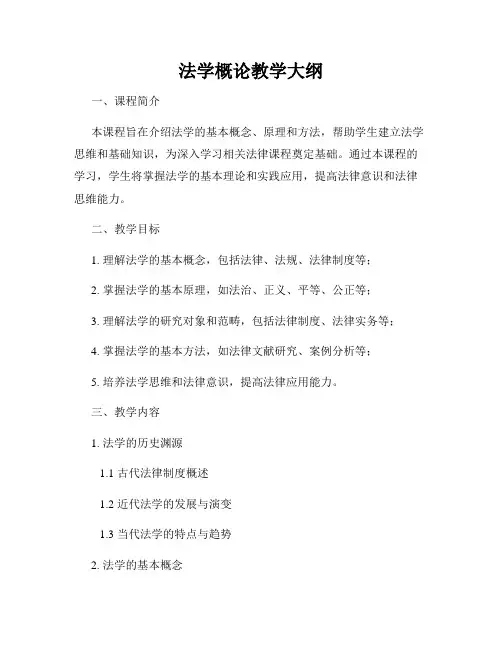 法学概论教学大纲