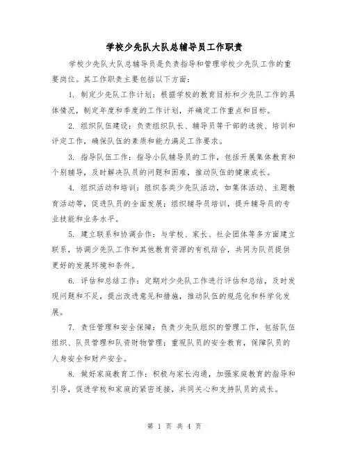 学校少先队大队总辅导员工作职责(3篇)