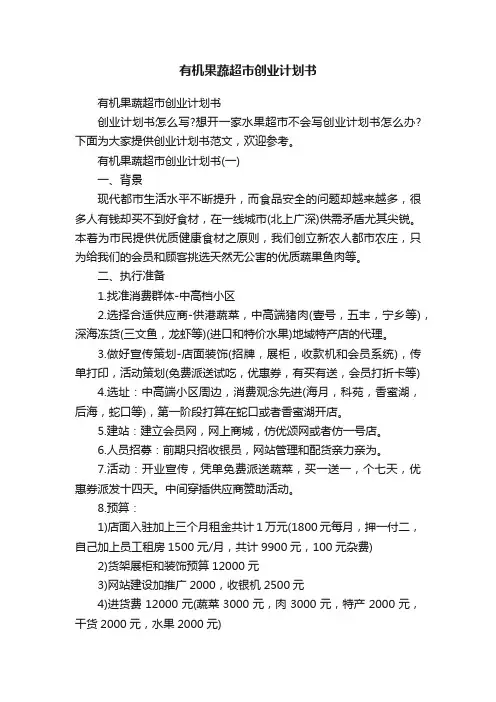 有机果蔬超市创业计划书