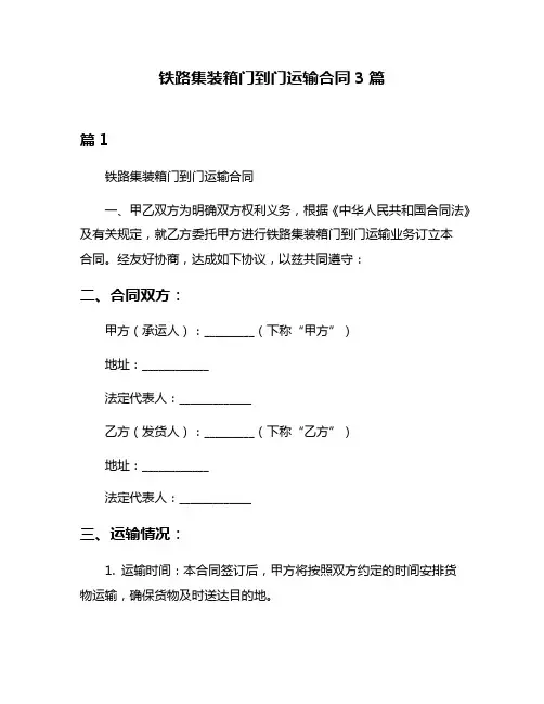 铁路集装箱门到门运输合同3篇