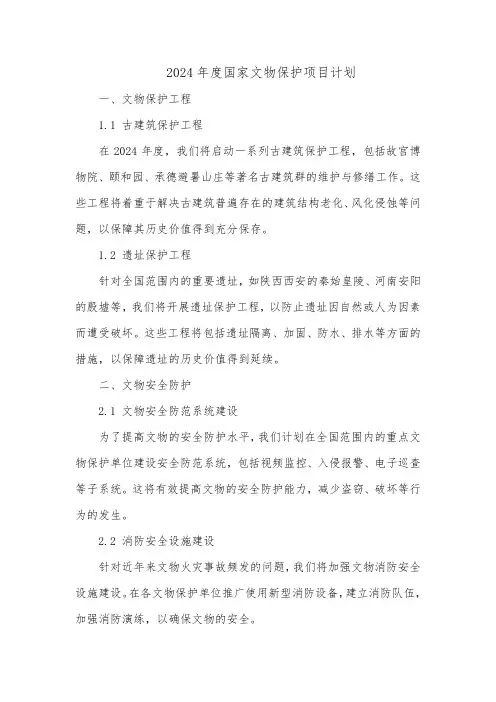 2024年度国家文物保护项目计划