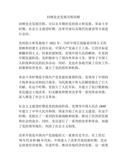 回顾党史发展历程回顾