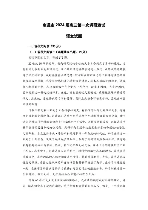 南通市2024届高三第一次调研语文含答案