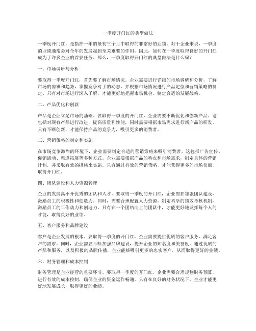 一季度开门红的典型做法