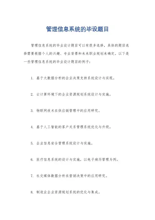 管理信息系统的毕设题目